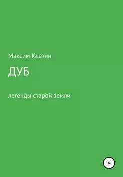 Дуб. Легенда старой земли