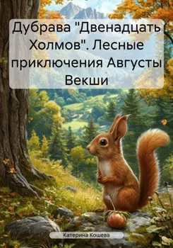 Дубрава «Двенадцать Холмов». Лесные приключения Августы Векши