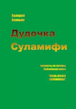 Дудочка Суламифи