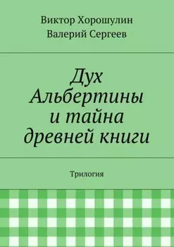 Дух Альбертины и тайна древней книги. Трилогия