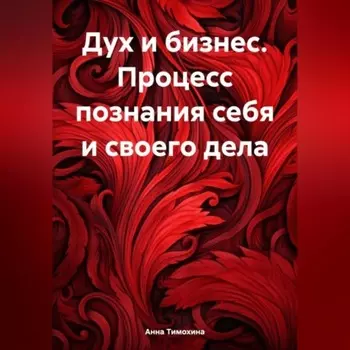 Дух и бизнес. Процесс познания себя и своего дела