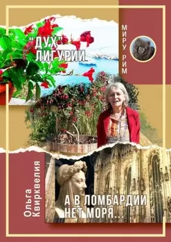 «Дух» Лигурии. А в Ломбардии нет моря