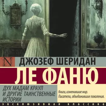 Дух мадам Краул и другие таинственные истории