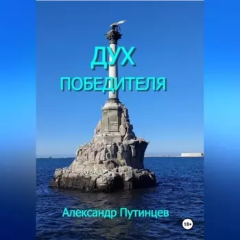 Дух победителя
