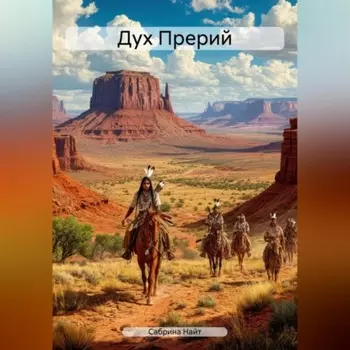 Дух Прерий