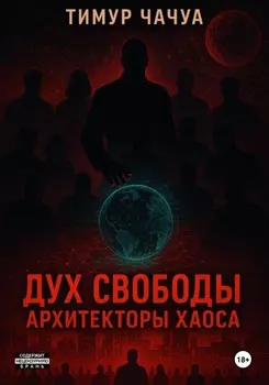 Дух Свободы: Архитекторы хаоса