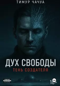 Дух Свободы: Тень Создателя