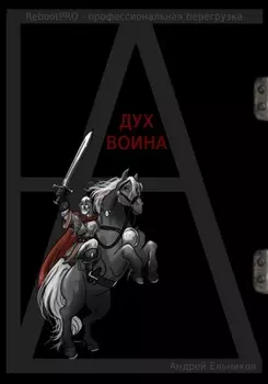 Дух Воина