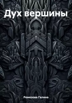 Дух вершины