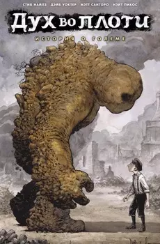 Дух во плоти. История о големе