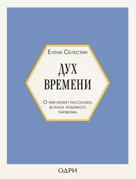 Дух времени. О чем может рассказать флакон любимого парфюма