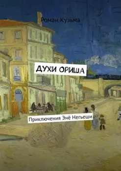 Духи Ориша. Приключения Энё Негьеши