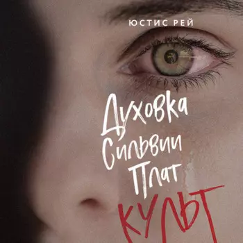 Духовка Сильвии Плат. Культ