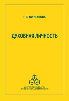 Духовная личность