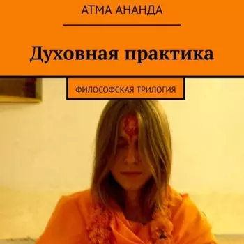 Духовная практика. Философская трилогия (сборник)