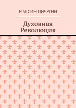 Духовная Революция