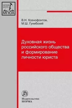 Духовная жизнь российского общества и формирование личности юриста