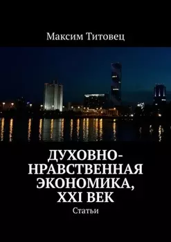 Духовно-нравственная экономика, XXI век. Статьи