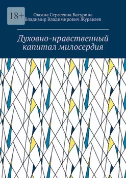 Духовно-нравственный капитал милосердия. Учебное пособие
