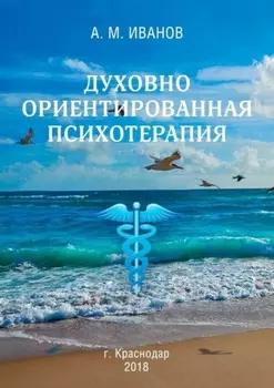 Духовно ориентированная психотерапия