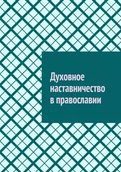 Духовное наставничество в православии