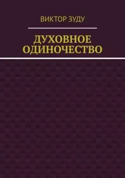 Духовное одиночество