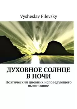Духовное солнце в ночи. Поэтический дневник исповедующего вышеславие