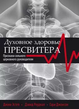 Духовное здоровье пресвитера