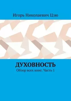 Духовность. Обзор всех книг. Часть 1