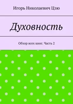 Духовность. Обзор всех книг. Часть 2