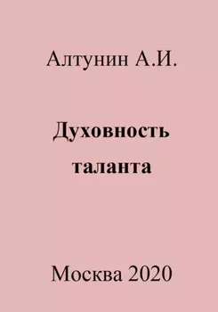 Духовность таланта