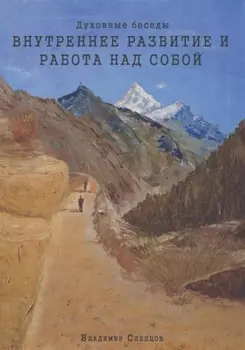 Духовные беседы. Внутреннее развитие и работа над собой