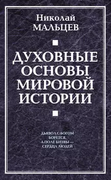 Духовные основы мировой истории