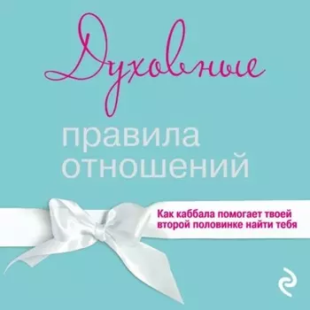 Духовные правила отношений. Как каббала помогает твоей второй половинке найти тебя