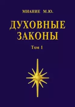 Духовные законы. Том 1