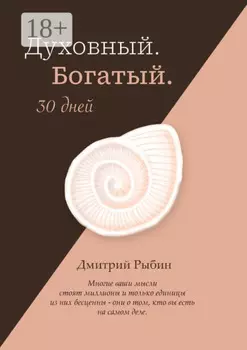 Духовный. Богатый. 30 дней