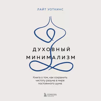 Духовный минимализм. Книга о том, как сохранить чистоту разума в мире постоянного шума