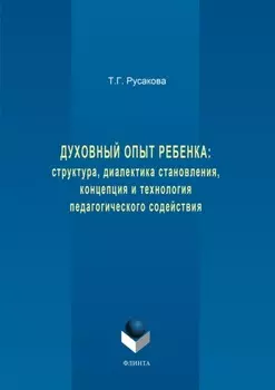Духовный опыт ребенка: структура, диалектика становления, концепция и технология педагогического содействия