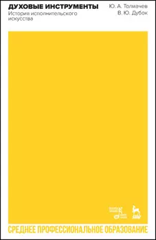 Духовые инструменты. История исполнительского искусства