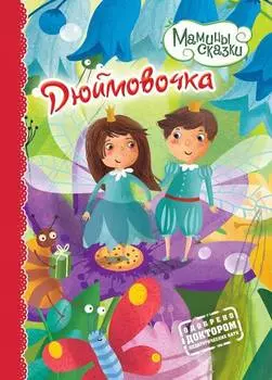 Дюймовочка