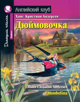 Дюймовочка / Thumbelina