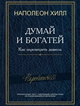 Думай и богатей! Как перехитрить дьявола