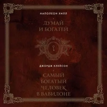 Думай и богатей. Самый богатый человек в Вавилоне. 2в1