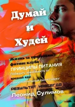 Думай и Худей. Жизнь за пределами фитнес-клуба