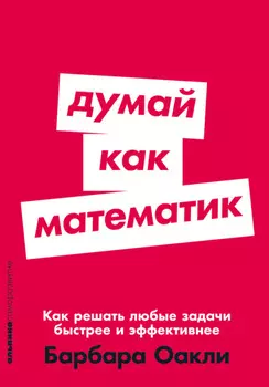 Думай как математик: Как решать любые задачи быстрее и эффективнее