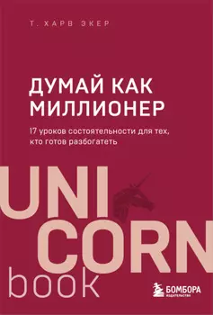 Думай как миллионер. 17 уроков состоятельности для тех, кто готов разбогатеть