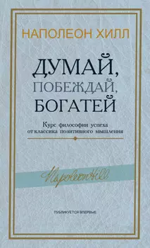 Думай, побеждай, богатей. Курс философии успеха от классика позитивного мышления
