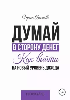 Думай в сторону денег. Как выйти на новый уровень дохода