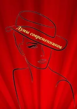 Думы современников