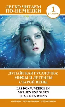 Дунайская русалочка: мифы и легенды старой Вены / Das Donauweibchen: Mythen und Sagen des alten Wiens. Уровень 1